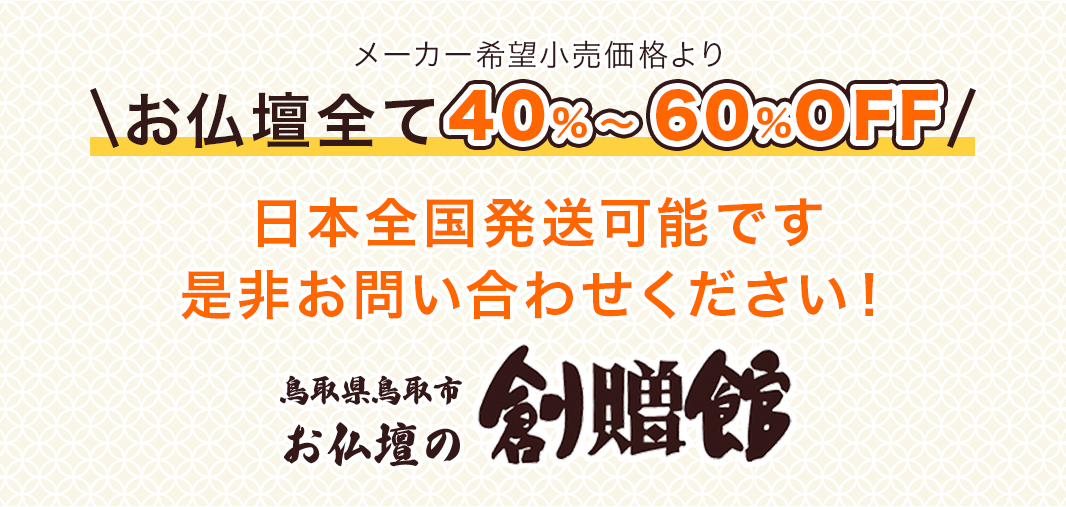 お仏壇の創贈館
